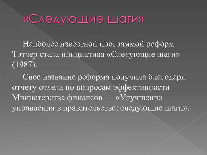  «Следующие шаги» Наиболее известной программой реформ Тэтчер стала инициатива «Следующие шаги» (1987). Свое