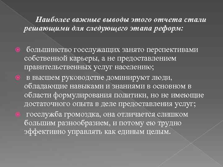 Наиболее важные выводы этого отчета стали решающими для следующего этапа реформ: большинство госслужащих занято