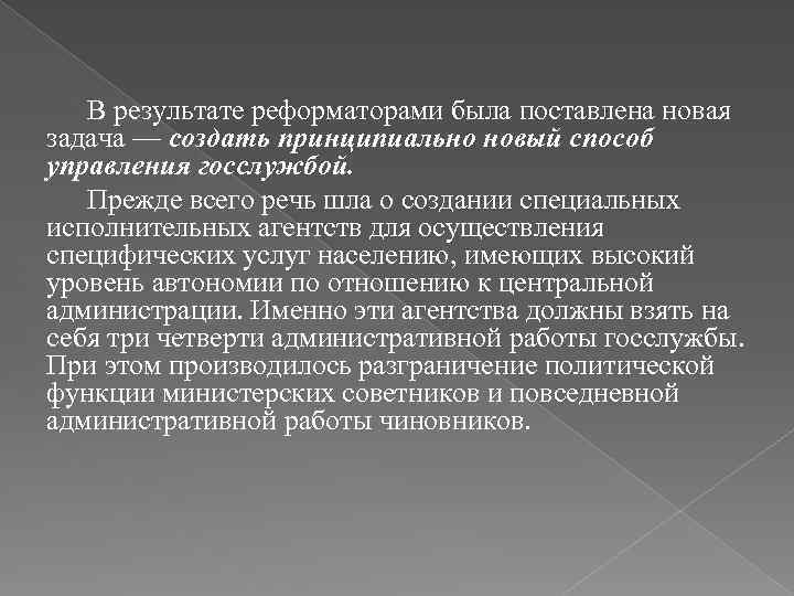 В результате реформаторами была поставлена новая задача — создать принципиально новый способ управления госслужбой.