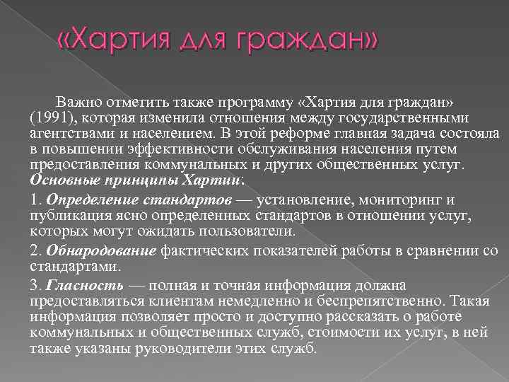  «Хартия для граждан» Важно отметить также программу «Хартия для граждан» (1991), которая изменила