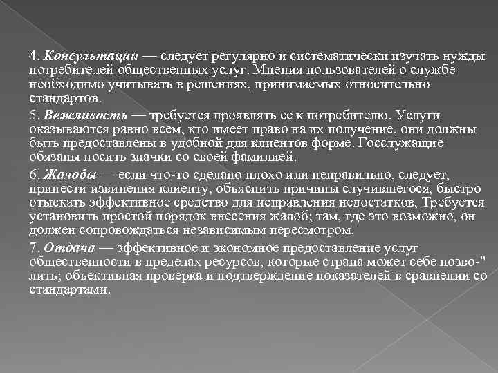 4. Консультации — следует регулярно и систематически изучать нужды потребителей общественных услуг. Мнения пользователей