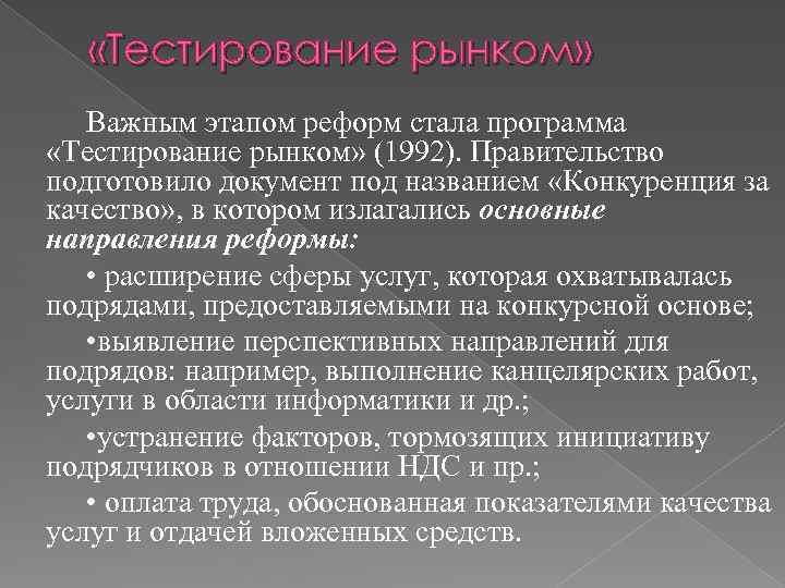  «Тестирование рынком» Важным этапом реформ стала программа «Тестирование рынком» (1992). Правительство подготовило документ