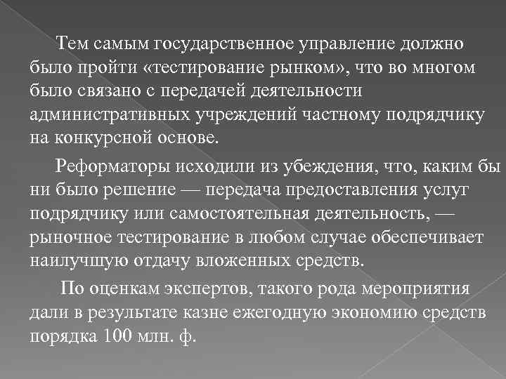 Тем самым государственное управление должно было пройти «тестирование рынком» , что во многом было