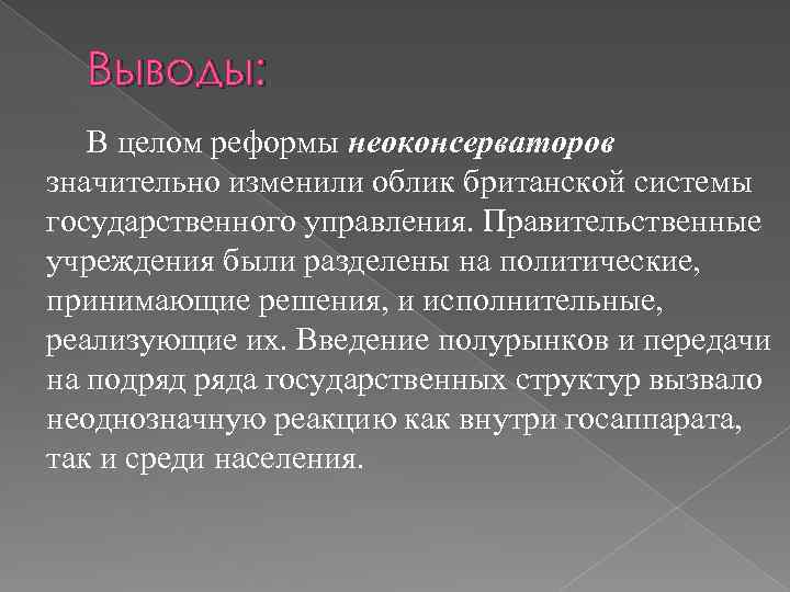 Выводы: В целом реформы неоконсерваторов значительно изменили облик британской системы государственного управления. Правительственные учреждения