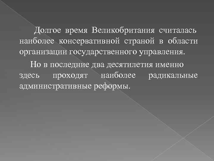 Долгое время Великобритания считалась наиболее консервативной страной в области организации государственного управления. Но в