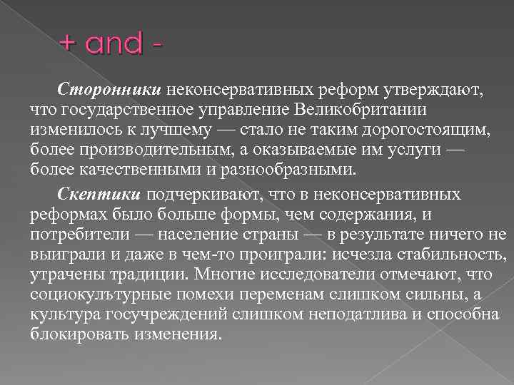 + and Сторонники неконсервативных реформ утверждают, что государственное управление Великобритании изменилось к лучшему —