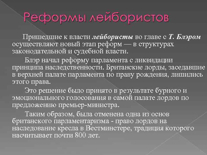 Реформы лейбористов Пришедшие к власти лейбористы во главе с Т. Блэром осуществляют новый этап