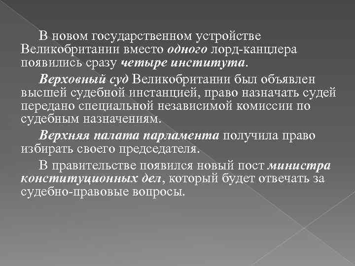 В новом государственном устройстве Великобритании вместо одного лорд-канцлера появились сразу четыре института. Верховный суд