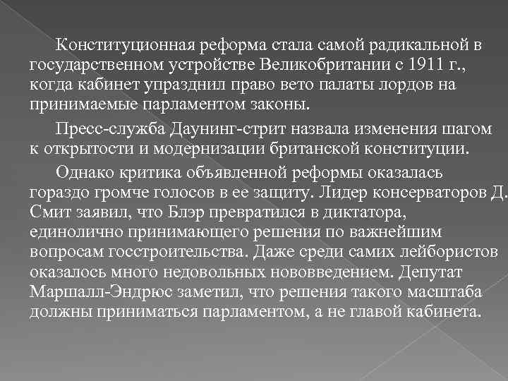 Конституционная реформа стала самой радикальной в государственном устройстве Великобритании с 1911 г. , когда