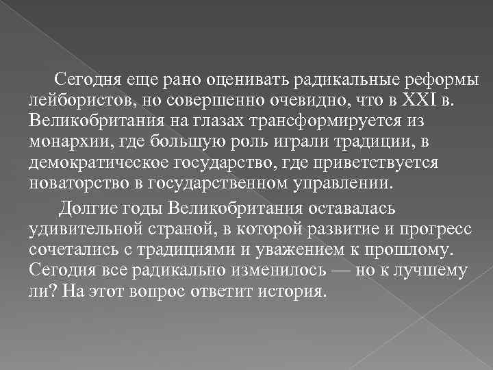 Сегодня еще рано оценивать радикальные реформы лейбористов, но совершенно очевидно, что в XXI в.