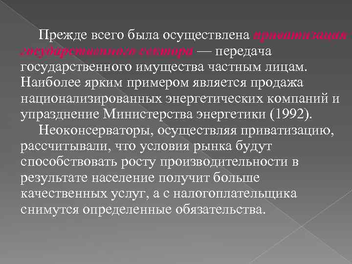 Прежде всего была осуществлена приватизация государственного сектора — передача государственного имущества частным лицам. Наиболее