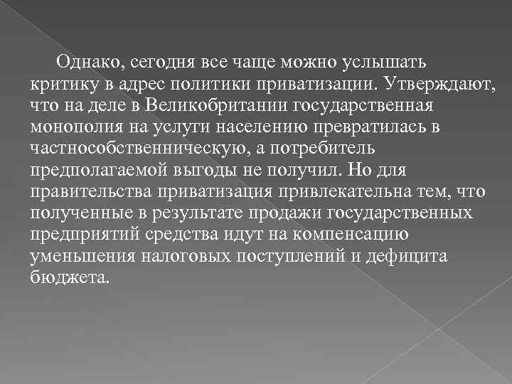 Однако, сегодня все чаще можно услышать критику в адрес политики приватизации. Утверждают, что на