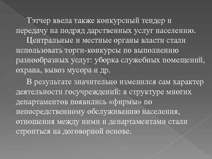 Тэтчер ввела также конкурсный тендер и передачу на подряд дарственных услуг населению. Центральные и