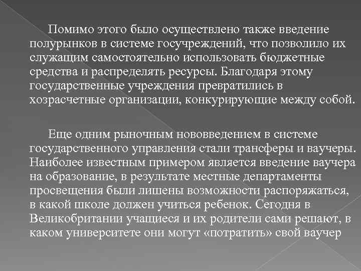 Помимо этого было осуществлено также введение полурынков в системе госучреждений, что позволило их служащим