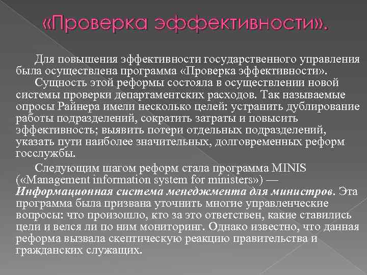  «Проверка эффективности» . Для повышения эффективности государственного управления была осуществлена программа «Проверка эффективности»