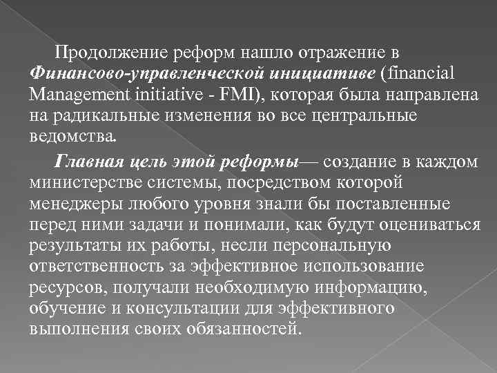 Продолжение реформ нашло отражение в Финансово-управленческой инициативе (financial Management initiative - FMI), которая была