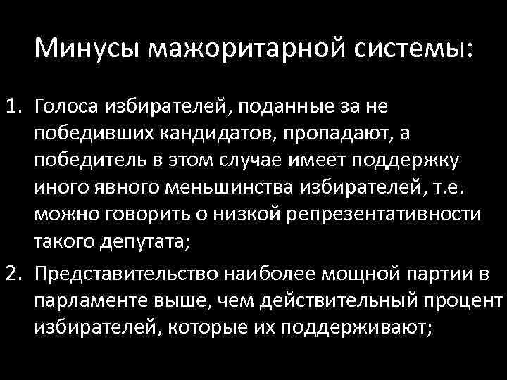 Минусы мажоритарной системы: 1. Голоса избирателей, поданные за не победивших кандидатов, пропадают, а победитель