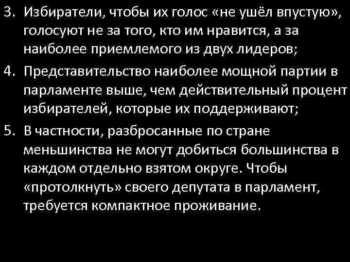 3. Избиратели, чтобы их голос «не ушёл впустую» , голосуют не за того, кто