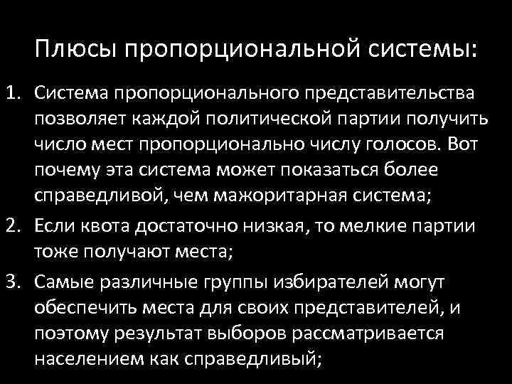 Плюсы пропорциональной системы: 1. Система пропорционального представительства позволяет каждой политической партии получить число мест