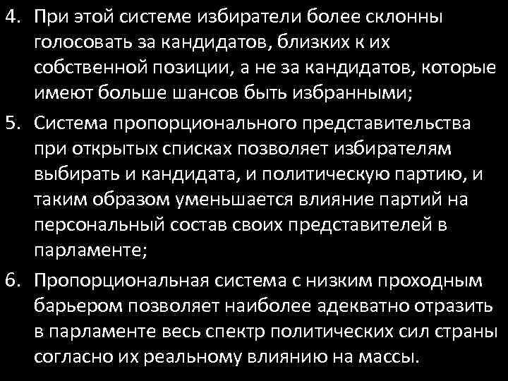 4. При этой системе избиратели более склонны голосовать за кандидатов, близких к их собственной