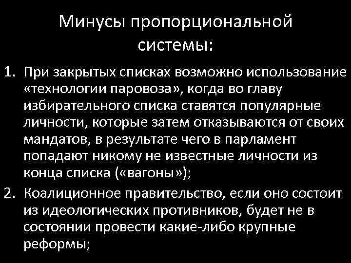 Минусы пропорциональной системы: 1. При закрытых списках возможно использование «технологии паровоза» , когда во