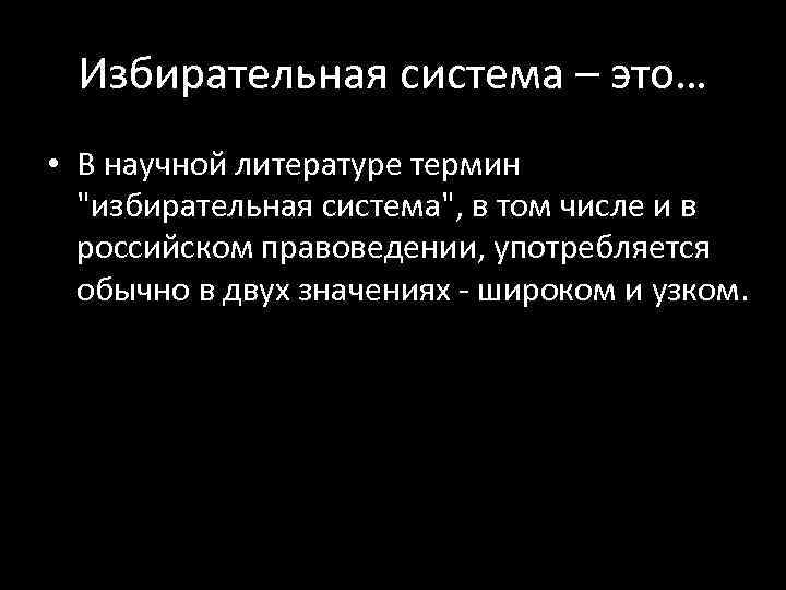 Избирательная система – это… • В научной литературе термин "избирательная система", в том числе