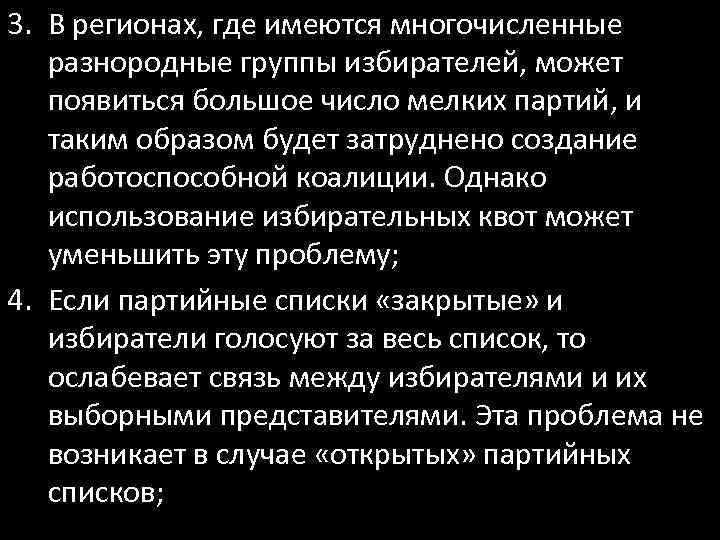 3. В регионах, где имеются многочисленные разнородные группы избирателей, может появиться большое число мелких