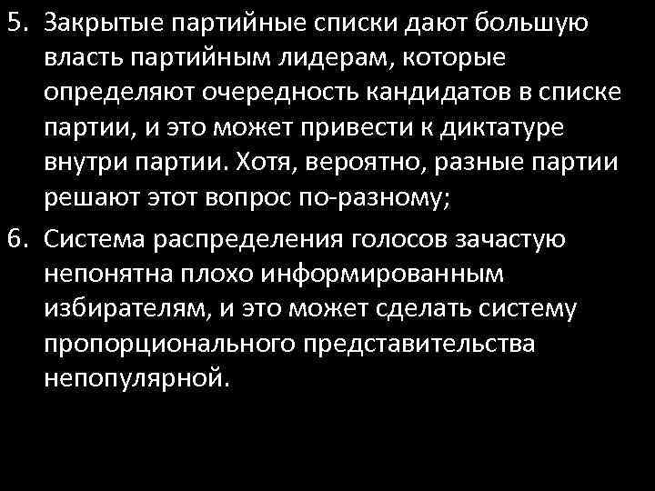 5. Закрытые партийные списки дают большую власть партийным лидерам, которые определяют очередность кандидатов в