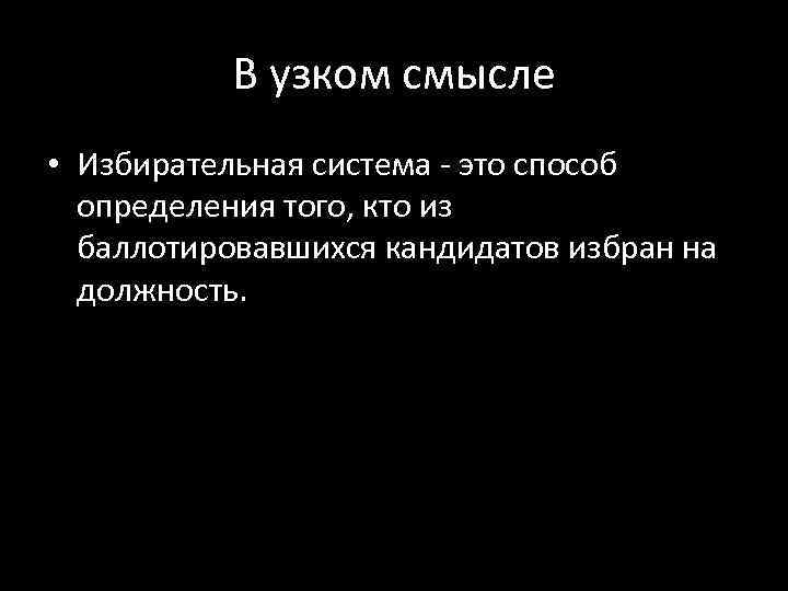 В узком смысле • Избирательная система - это способ определения того, кто из баллотировавшихся