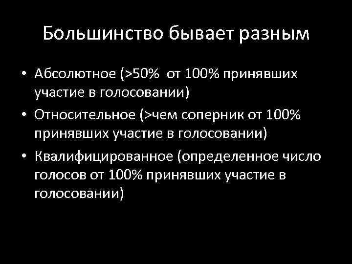 Какое большинство. Относительное и абсолютное большинство. Квалифицированное большинство абсолютное большинство. Абсолютное большинство голосов это. Типы голосования абсолютное большинство.