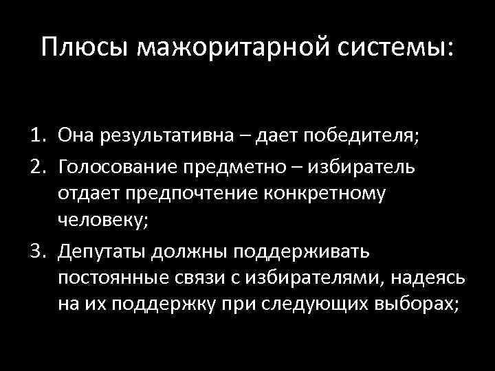 Плюсы мажоритарной системы: 1. Она результативна – дает победителя; 2. Голосование предметно – избиратель