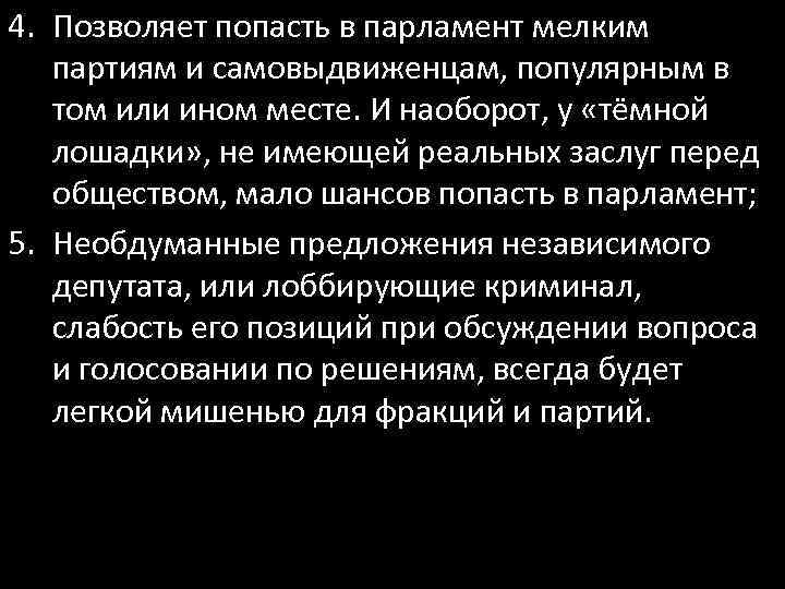 4. Позволяет попасть в парламент мелким партиям и самовыдвиженцам, популярным в том или ином
