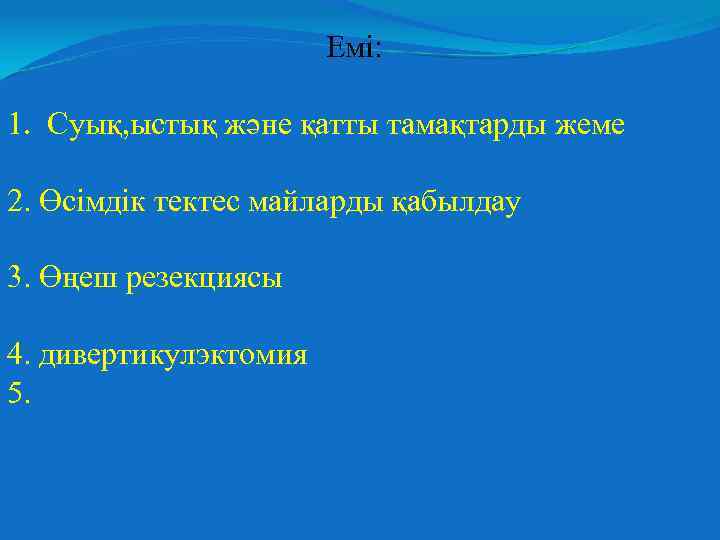 Емі: 1. Суық, ыстық және қатты тамақтарды жеме 2. Өсімдік тектес майларды қабылдау 3.