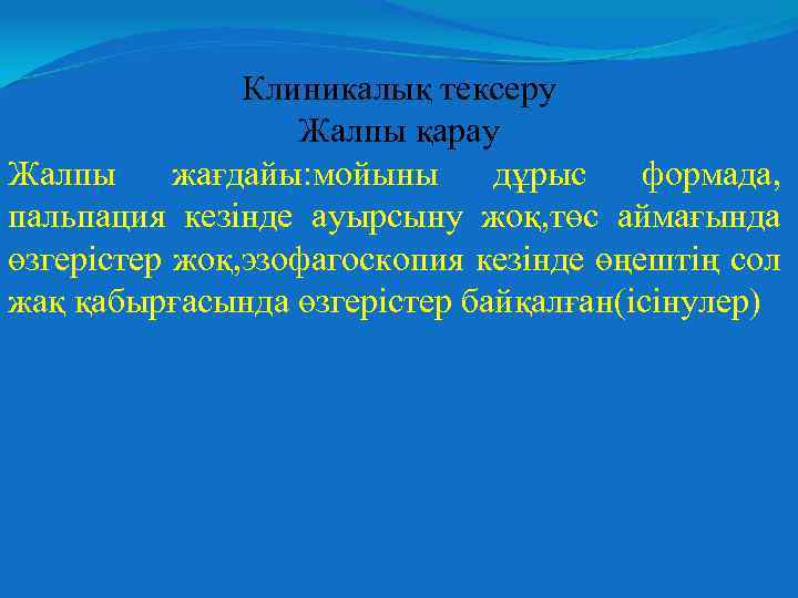 Клиникалық тексеру Жалпы қарау Жалпы жағдайы: мойыны дұрыс формада, пальпация кезінде ауырсыну жоқ, төс