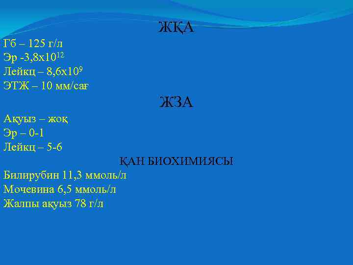 ЖҚА Гб – 125 г/л Эр -3, 8 х1012 Лейкц – 8, 6 х109