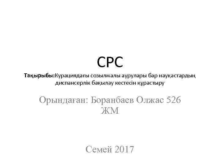 СРС Тақырыбы: Курациядағы созылмалы аурулары бар науқастардың диспансерлік бақылау кестесін құрастыру Орындаған: Боранбаев Олжас