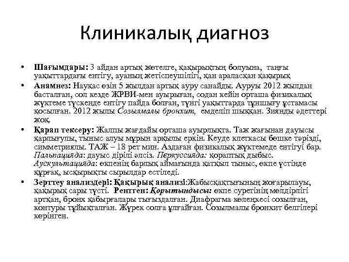 Клиникалық диагноз • • Шағымдары: 3 айдан артық жөтелге, қақырықтың болуына, таңғы уақыттардағы ентігу,