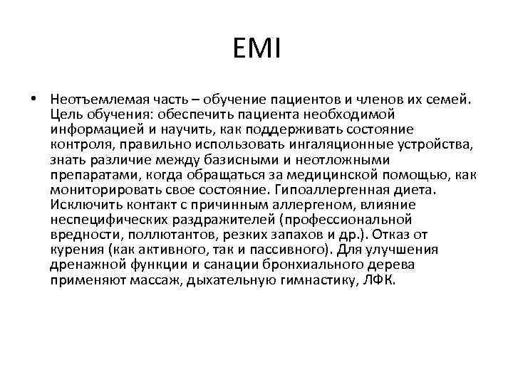 ЕМІ • Неотъемлемая часть – обучение пациентов и членов их семей. Цель обучения: обеспечить