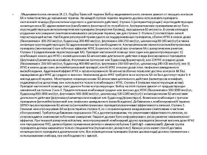  • . Медикаментозное лечение 14. 2. 1. Подбор базисной терапии Выбор медикаментозного лечения