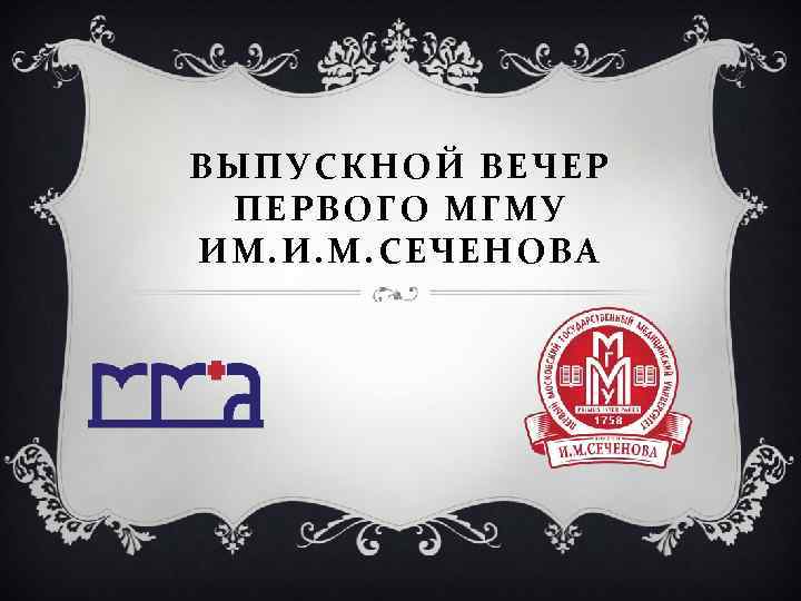 ВЫПУСКНОЙ ВЕЧЕР ПЕРВОГО МГМУ ИМ. И. М. СЕЧЕНОВА 