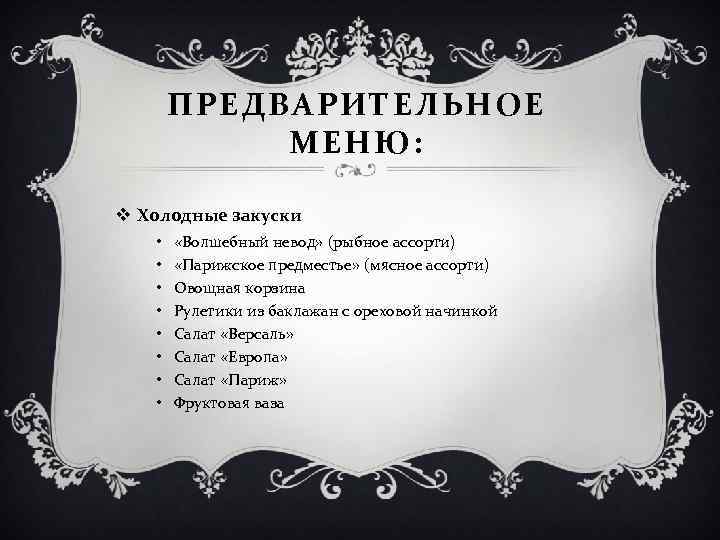 ПРЕДВАРИТЕЛЬНОЕ МЕНЮ: v Холодные закуски • • «Волшебный невод» (рыбное ассорти) «Парижское предместье» (мясное