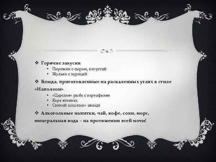 v Горячие закуски • Пирожки с сыром, капустой • Жульен с курицей v Блюда,