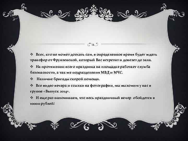 v Всех, кто не может доехать сам, в определенное время будет ждать трансфер от