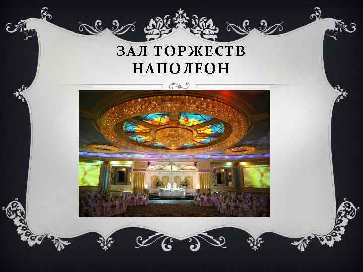 ЗАЛ ТОРЖЕСТВ НАПОЛЕОН 