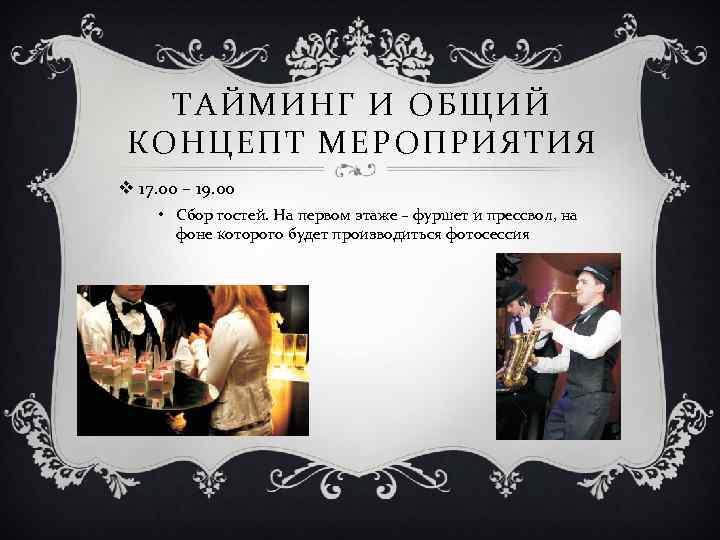 ТАЙМИНГ И ОБЩИЙ КОНЦЕПТ МЕРОПРИЯТИЯ v 17. 00 – 19. 00 • Сбор гостей.