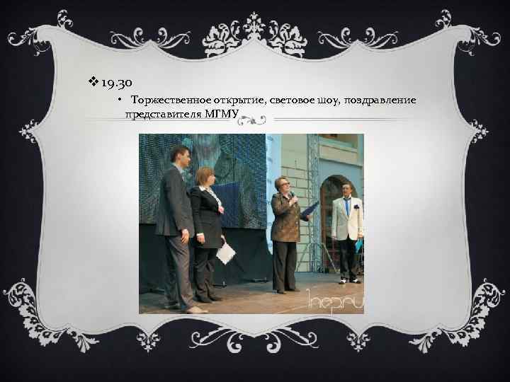 v 19. 30 • Торжественное открытие, световое шоу, поздравление представителя МГМУ 