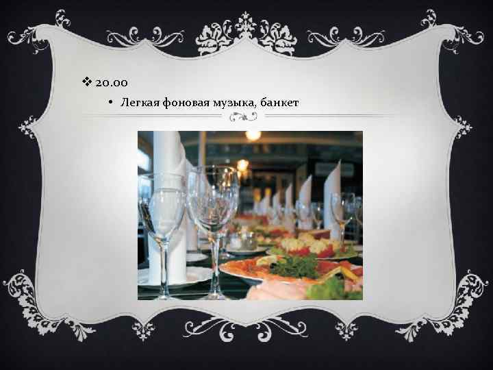v 20. 00 • Легкая фоновая музыка, банкет 