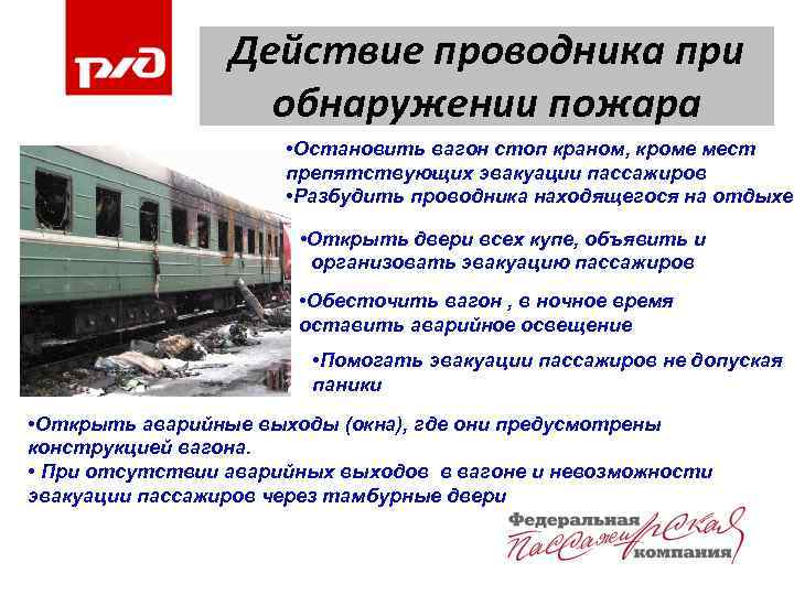 Действия проводника. Действия проводника при пожаре в пассажирском вагоне. Действия проводника при обнаружении пожара. Действия проводников при пожаре. Действия проводника при обнаружении пожара в вагоне.