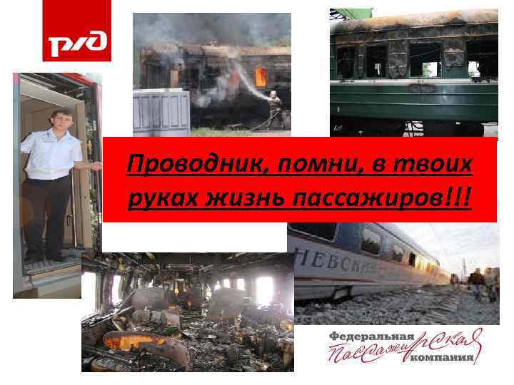 Проводник, помни, в твоих руках жизнь пассажиров!!! 