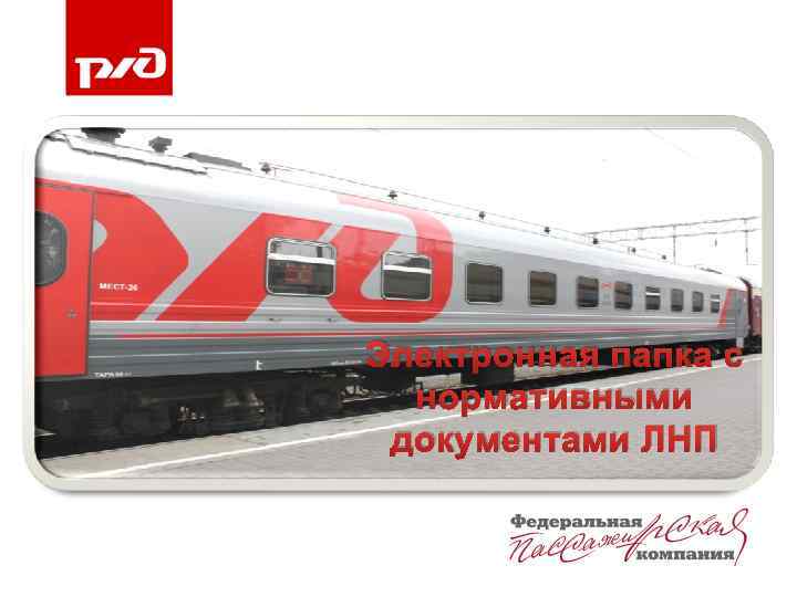 Электронная папка с нормативными документами ЛНП 